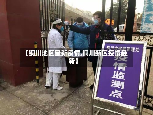 【铜川地区最新疫情,铜川新区疫情最新】
