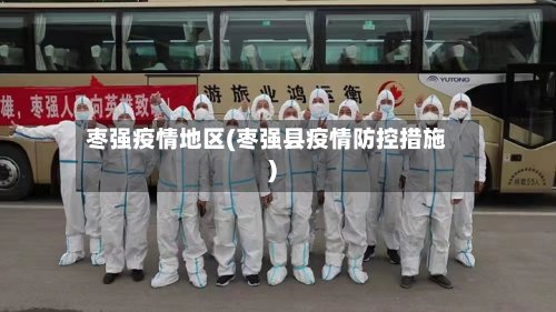 枣强疫情地区(枣强县疫情防控措施)-第3张图片