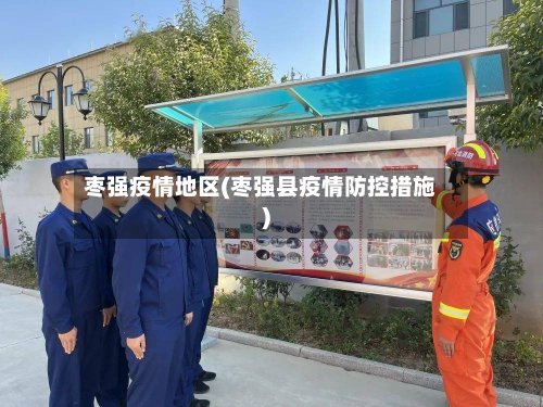 枣强疫情地区(枣强县疫情防控措施)