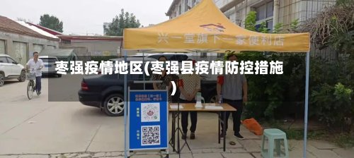 枣强疫情地区(枣强县疫情防控措施)-第2张图片