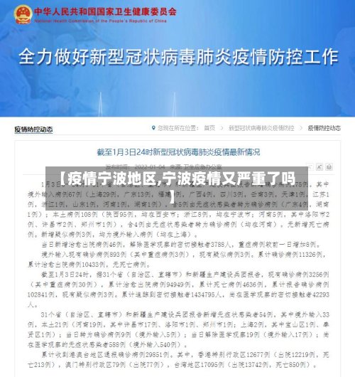 【疫情宁波地区,宁波疫情又严重了吗】