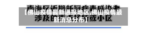 【佛山疫情最新通报地区,佛山疫情最新消息分布】