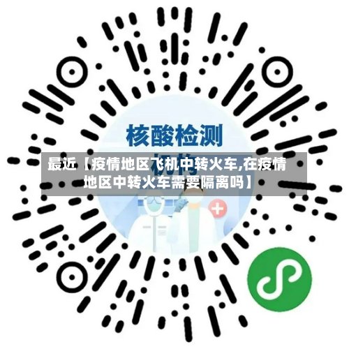 最近【疫情地区飞机中转火车,在疫情地区中转火车需要隔离吗】-第2张图片
