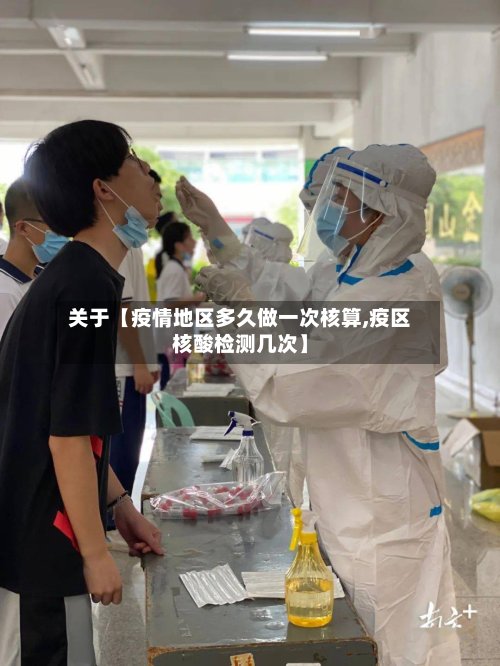 关于【疫情地区多久做一次核算,疫区核酸检测几次】-第2张图片