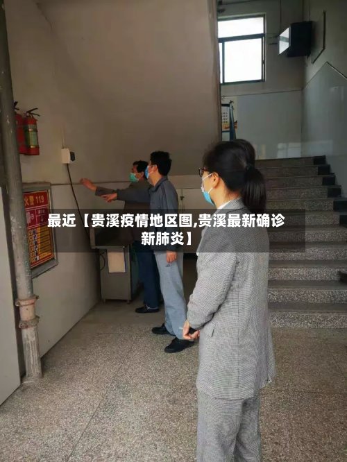最近【贵溪疫情地区图,贵溪最新确诊新肺炎】