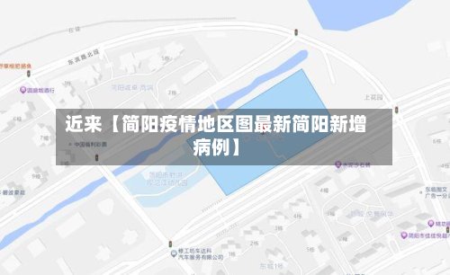 近来【简阳疫情地区图最新简阳新增病例】-第2张图片