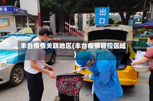 丰台疫情关联地区(丰台疫情管控区域)-第2张图片