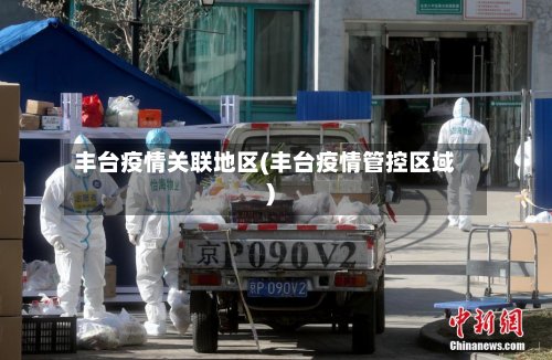 丰台疫情关联地区(丰台疫情管控区域)-第3张图片