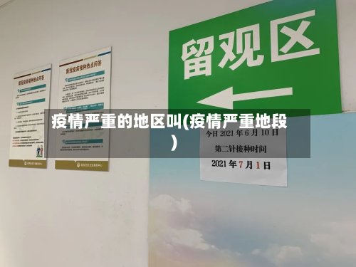 疫情严重的地区叫(疫情严重地段)
