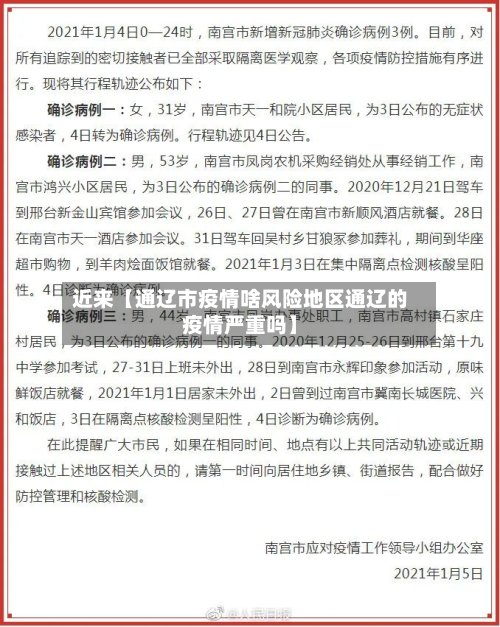 近来【通辽市疫情啥风险地区通辽的疫情严重吗】