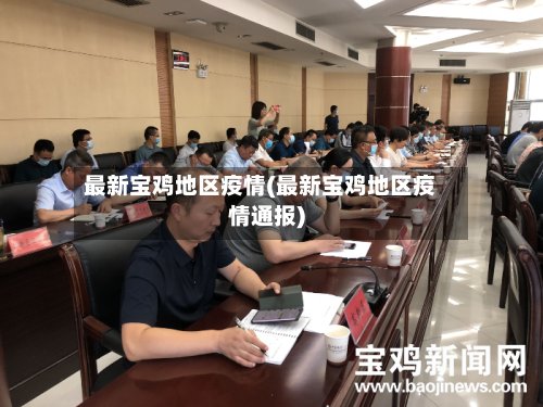 最新宝鸡地区疫情(最新宝鸡地区疫情通报)