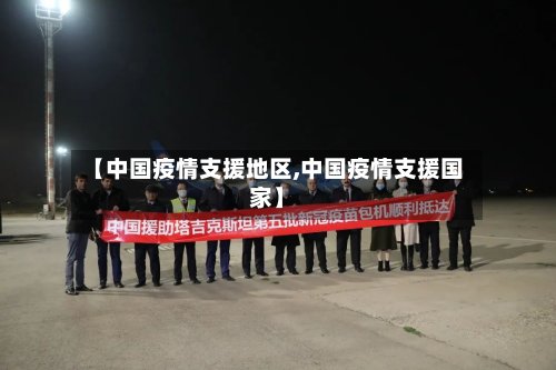 【中国疫情支援地区,中国疫情支援国家】-第2张图片