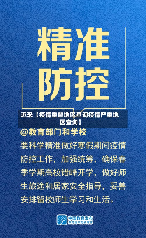 近来【疫情重叠地区查询疫情严重地区查询】-第2张图片