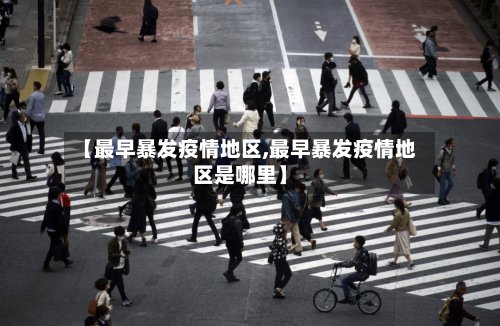 【最早暴发疫情地区,最早暴发疫情地区是哪里】