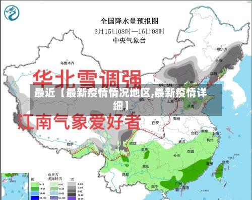 最近【最新疫情情况地区,最新疫情详细】-第3张图片