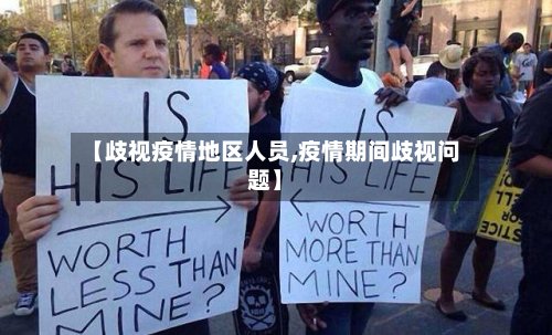 【歧视疫情地区人员,疫情期间歧视问题】-第3张图片