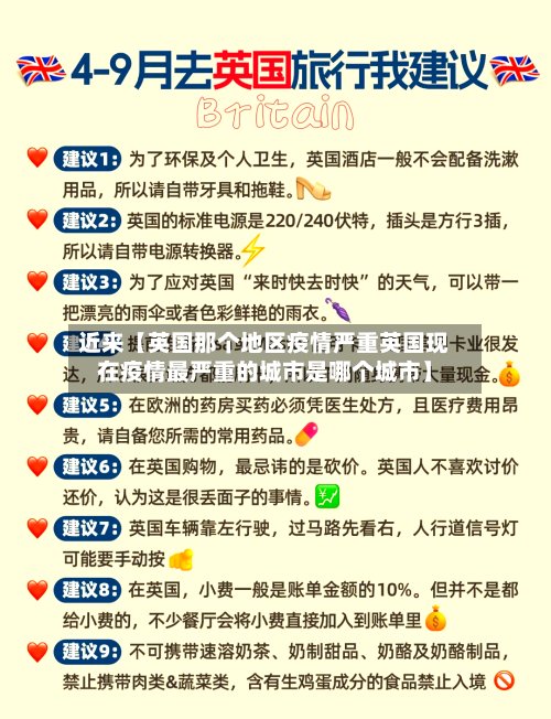 近来【英国那个地区疫情严重英国现在疫情最严重的城市是哪个城市】