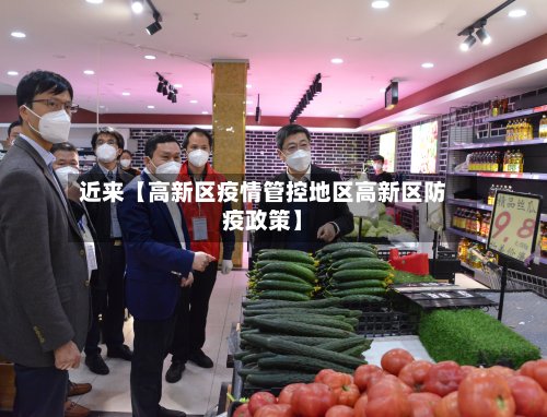 近来【高新区疫情管控地区高新区防疫政策】