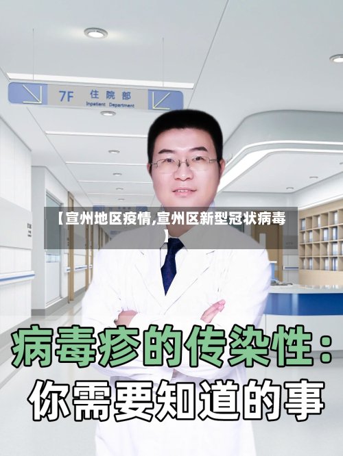 【宣州地区疫情,宣州区新型冠状病毒】-第3张图片