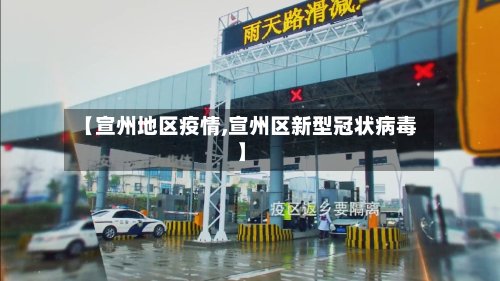 【宣州地区疫情,宣州区新型冠状病毒】-第2张图片