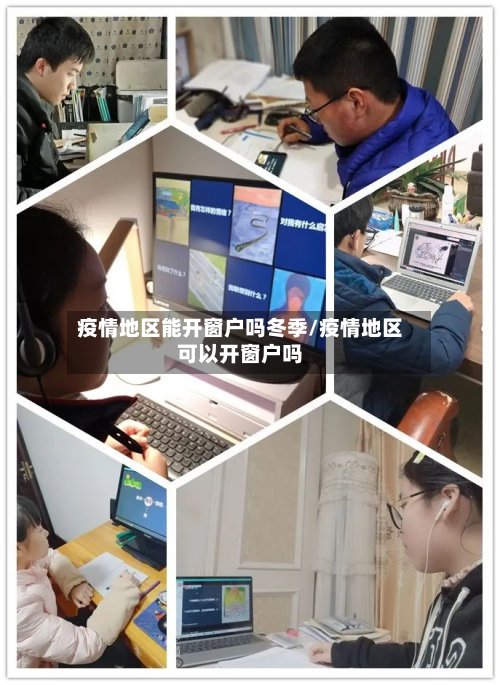 疫情地区能开窗户吗冬季/疫情地区可以开窗户吗