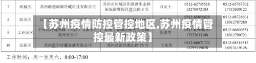 【苏州疫情防控管控地区,苏州疫情管控最新政策】-第2张图片
