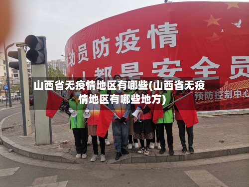 山西省无疫情地区有哪些(山西省无疫情地区有哪些地方)-第2张图片