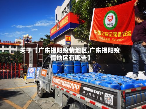 关于【广东揭阳疫情地区,广东揭阳疫情地区有哪些】