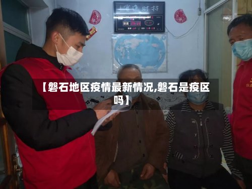 【磐石地区疫情最新情况,磐石是疫区吗】-第2张图片