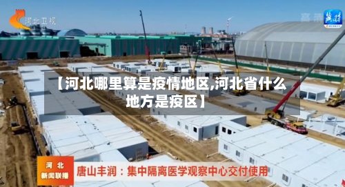 【河北哪里算是疫情地区,河北省什么地方是疫区】