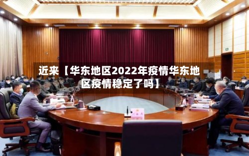 近来【华东地区2022年疫情华东地区疫情稳定了吗】-第3张图片