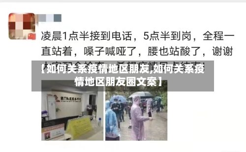 【如何关系疫情地区朋友,如何关系疫情地区朋友圈文案】