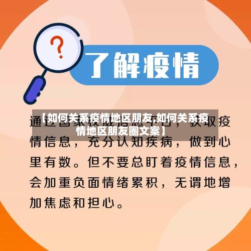 【如何关系疫情地区朋友,如何关系疫情地区朋友圈文案】-第3张图片