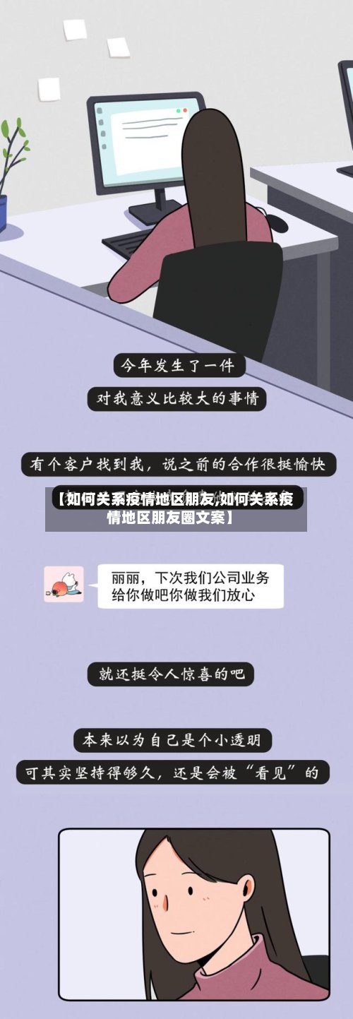 【如何关系疫情地区朋友,如何关系疫情地区朋友圈文案】-第2张图片