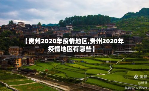 【贵州2020年疫情地区,贵州2020年疫情地区有哪些】