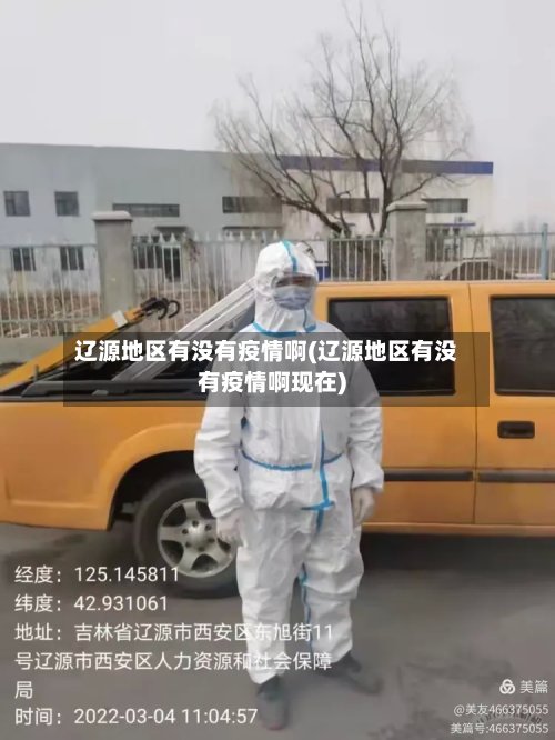 辽源地区有没有疫情啊(辽源地区有没有疫情啊现在)-第2张图片