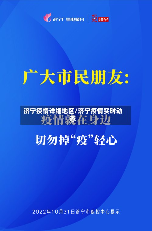 济宁疫情详细地区/济宁疫情实时动态