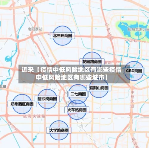 近来【疫情中低风险地区有哪些疫情中低风险地区有哪些城市】