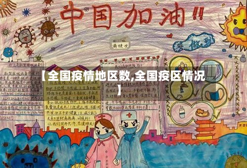 【全国疫情地区数,全国疫区情况】