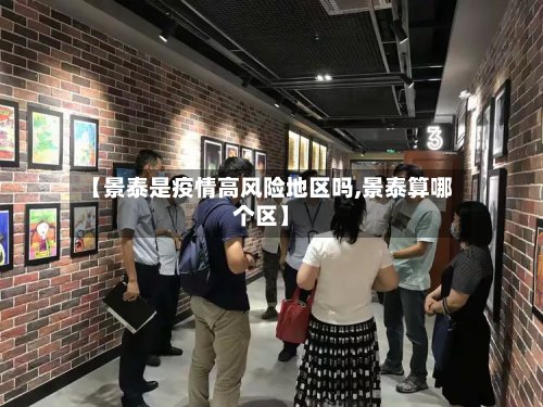 【景泰是疫情高风险地区吗,景泰算哪个区】