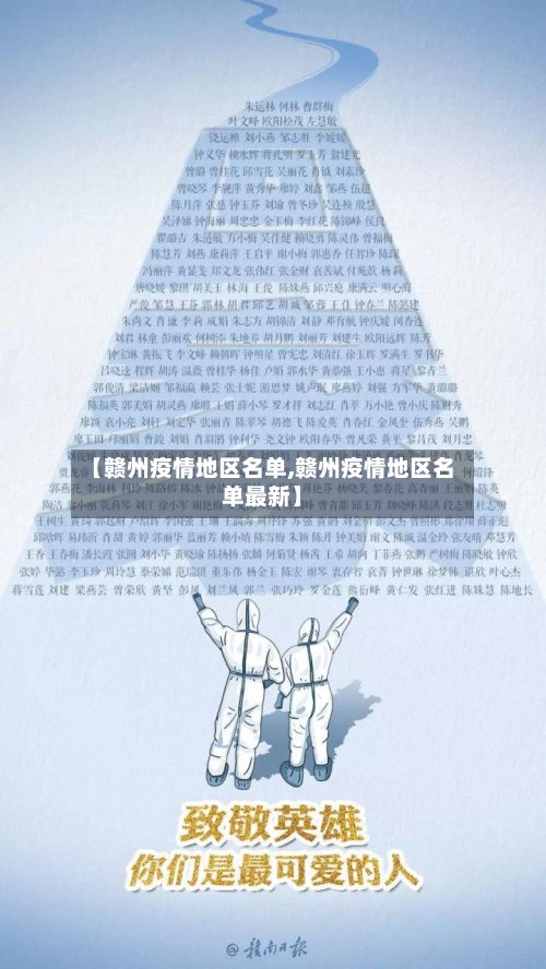 【赣州疫情地区名单,赣州疫情地区名单最新】-第2张图片