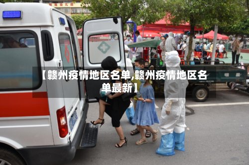 【赣州疫情地区名单,赣州疫情地区名单最新】-第3张图片