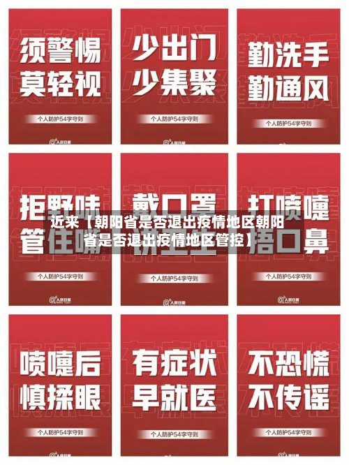 近来【朝阳省是否退出疫情地区朝阳省是否退出疫情地区管控】-第2张图片
