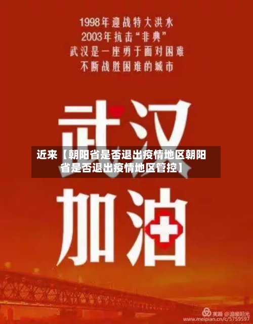 近来【朝阳省是否退出疫情地区朝阳省是否退出疫情地区管控】