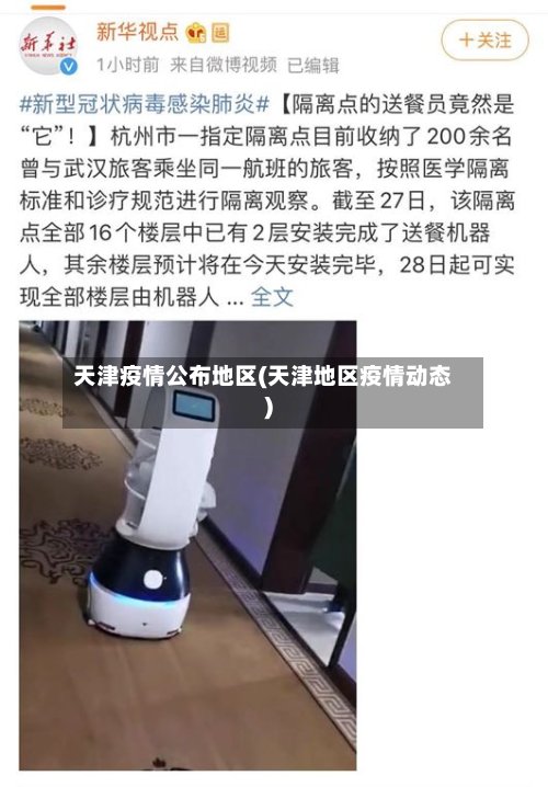 天津疫情公布地区(天津地区疫情动态)-第2张图片