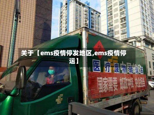 关于【ems疫情停发地区,ems疫情停运】