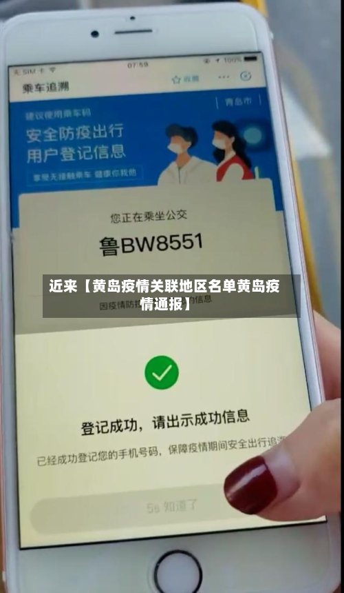 近来【黄岛疫情关联地区名单黄岛疫情通报】