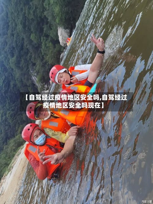 【自驾经过疫情地区安全吗,自驾经过疫情地区安全吗现在】