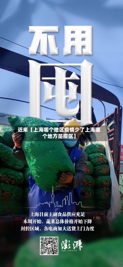 近来【上海哪个地区疫情少了上海哪个地方是疫区】-第2张图片
