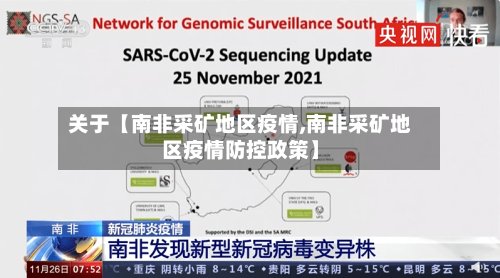 关于【南非采矿地区疫情,南非采矿地区疫情防控政策】